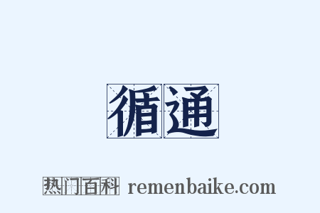 循通是什么意思的图片